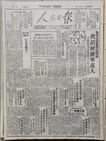 1947年1月11日《人民日报》（总第236期）内容丰富，各取所需，先到先得