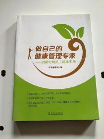 做自己的健康管理专家：国家电网员工健康手册