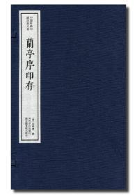 《兰亭序印存》 一册