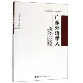 广东外语学人广东外国语言学会组织编写