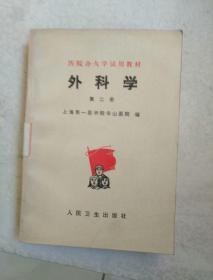 医书籍《外科学（第二册）》馆藏32开！西4--3（10）