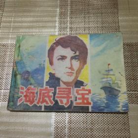 大缺本绘画类连环画：海底寻宝.