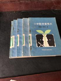 小学数学重难点