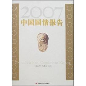 2007中国国情报告