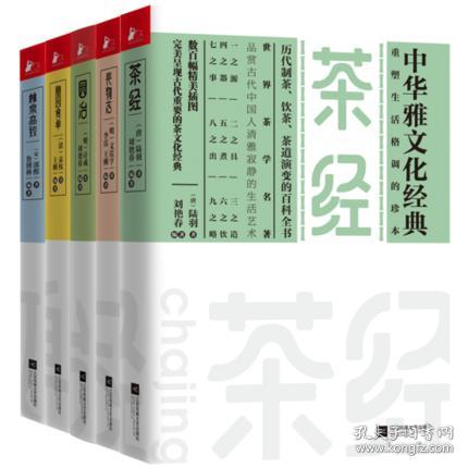 正版全新现货 中华雅文化经典（精选共5册） 茶经+长物志+园治+随园食单+林泉高致