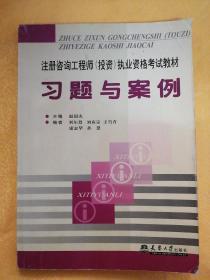 注册咨询工程师(投资)执业资格考试教材：习题与案例