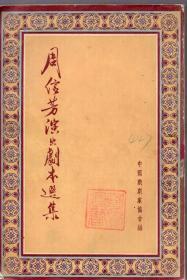 《周信芳演出剧本选集》上册【版权页不在此册，带漂亮剧照，品如图】