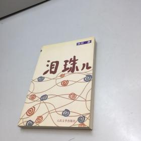 泪珠儿 【一版一印 95品+++  内页干净 多图拍摄 看图下单 收藏佳品 】