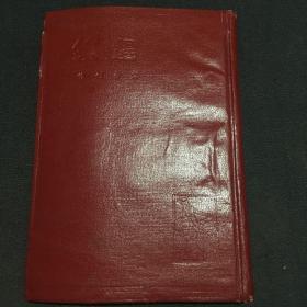 《赶集》（良友文学丛书之十一 ）1934年9月初版仅印3000册 品好 非馆藏 无章无划