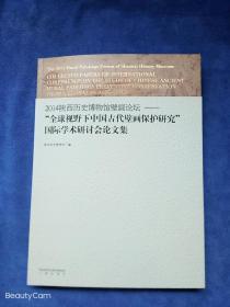 2014陕西历史博物馆壁画论坛——＂全球视野下中国古代壁画保护研究＂国际学木研讨会论文集