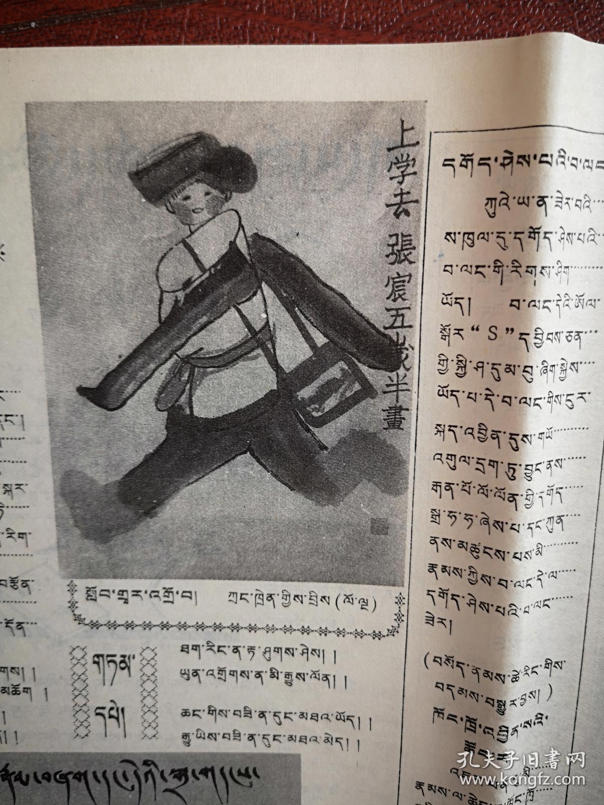 刚坚少年报（藏文）1990年5月15日，故宫，张宸画作，连环画，童话故事等，全国惟一的藏文少年报，少见。