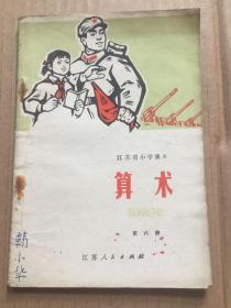 江苏省小学课本：算术 第六册