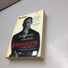 变革时代的管理      卓越管理丛书  【一版一印 9品-95品 +++正版现货 自然旧 多图拍摄 看图下单 】