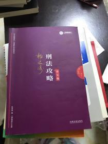 法律职业资格考试  柏浪涛刑法攻略讲义和金题卷