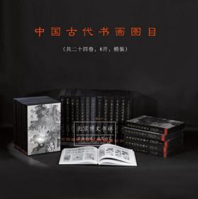 中国古代书画图目（全24册）8开 精装