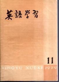 英语学习1979年第11、12期.总第101、102期.2册合售