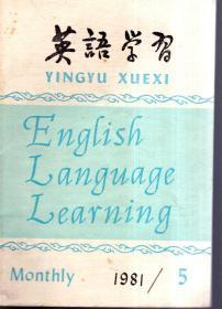 英语学习1981年第5期.总第116期