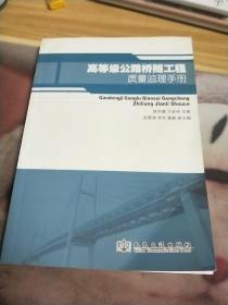 高等级公路桥隧工程质量监理手册