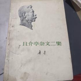 且介亭杂文二集