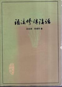 语法修辞讲话