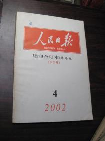 人民日报 缩印合订本（华南版）2002年4（下半月）