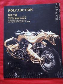 2013北京保利科技古董