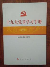 十九大党章学习手册