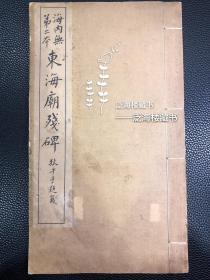 有正书局珂罗版【东海庙残碑】 1册全。此书为民国间影本，内有梁章钜题扉页，后附钱泳、达受、翁大年、徐渭仁、杨龙石、叶汝兰、刘鹗等大家长跋。品相极佳，另附前人墨笔批校多条，值得收藏