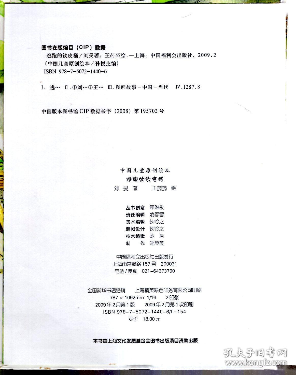 中国儿童原创绘本：逃跑的铁皮桶2009年1版1印