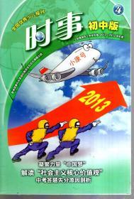 全国优秀少儿报刊：时事初中版2012-2013学年度.第4期.总第166期