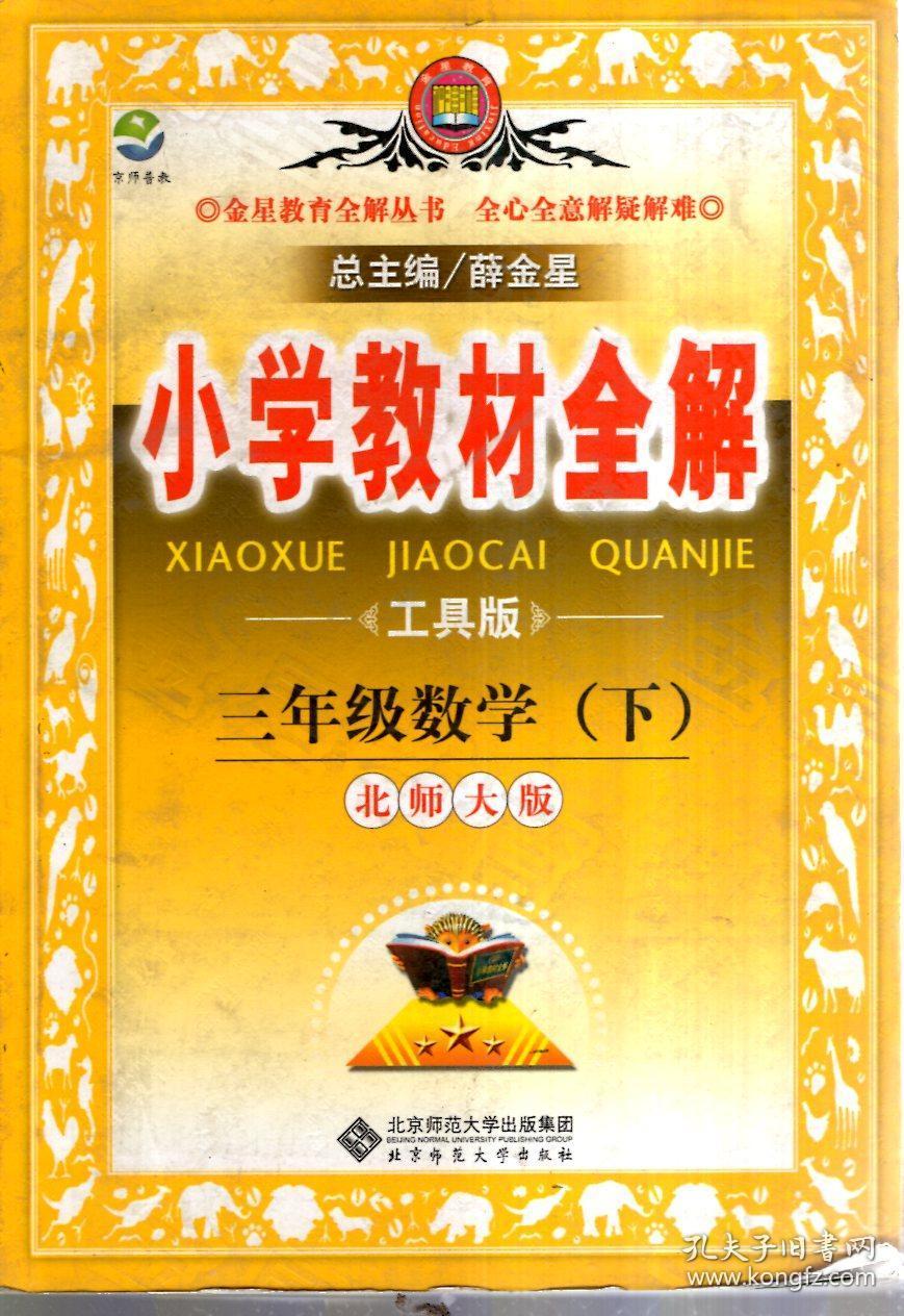 金星教育系列丛书：小学教材全解 三年级数学（下）北师大版