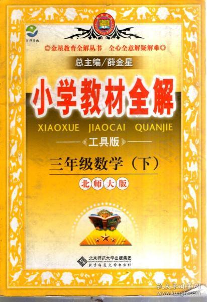 金星教育系列丛书：小学教材全解 三年级数学（下）北师大版