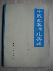 《中医眼科临床实践》