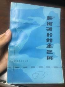 彝族书籍 《凉山彝族奴隶社会》彝文版  彝文书