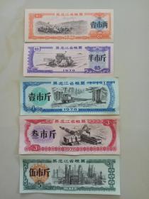 黑龙江省粮票1978年一套