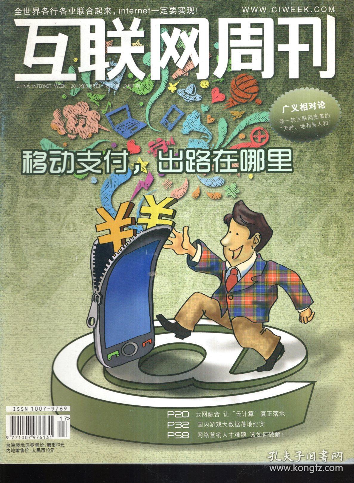 点击查看原图 互联网周刊2013年第17期.总551期