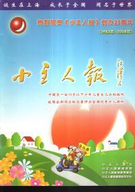 小主人报.热烈祝贺《小主人报》创办25周年（1983年-2008年）