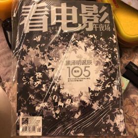 看电影 午夜场 黑泽明诞辰105周年 2015第4期