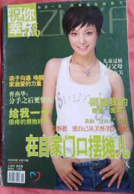 《祝你幸福》2006年第6期上旬刊 综合版