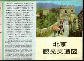 北京观光交通图（日文版）