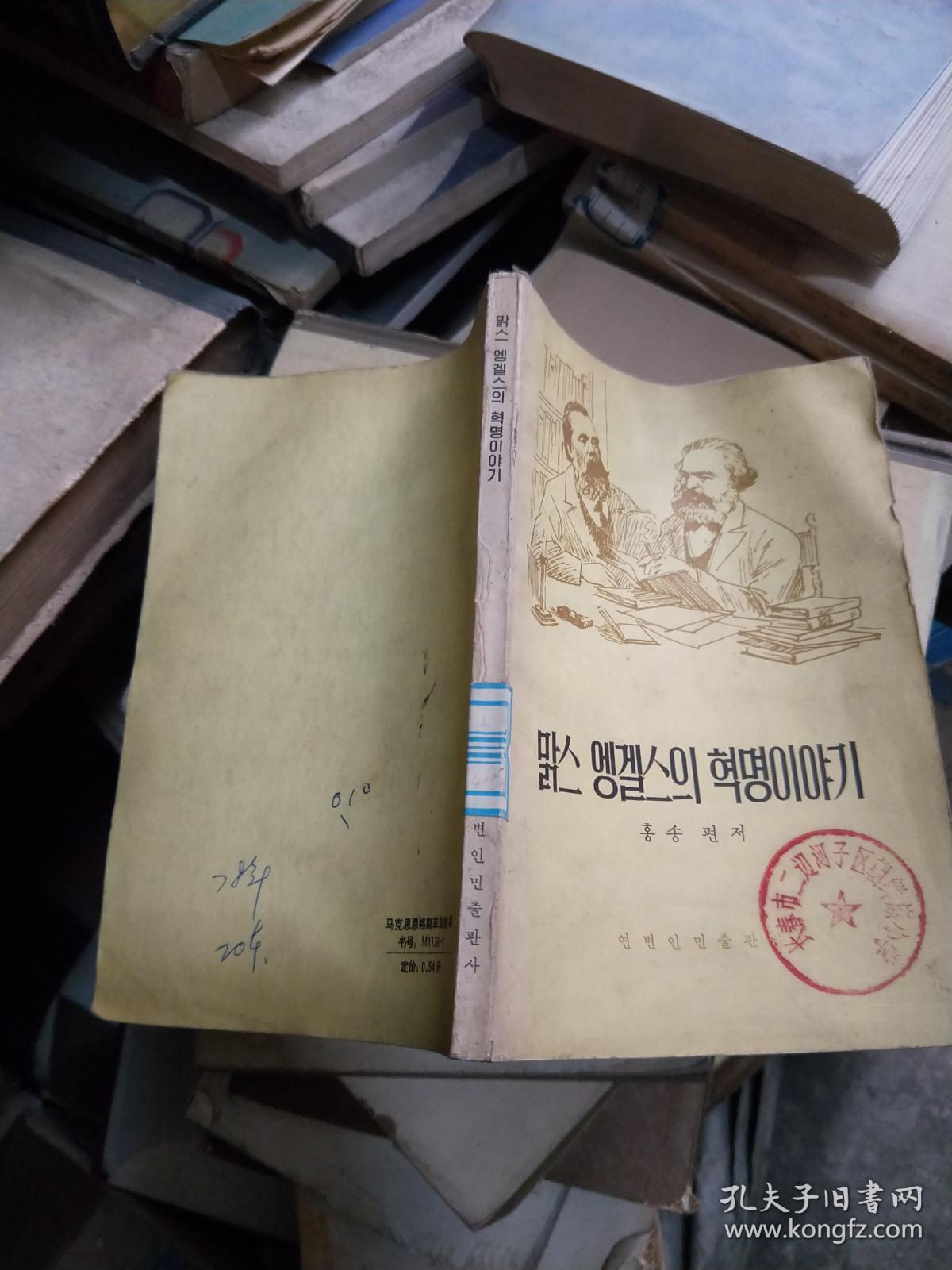 马克思恩格斯革命故事 朝鲜文