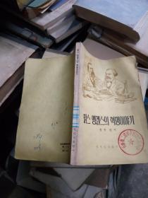 马克思恩格斯革命故事 朝鲜文