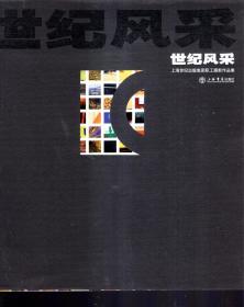 世纪风采2009年1版1印.含书衣