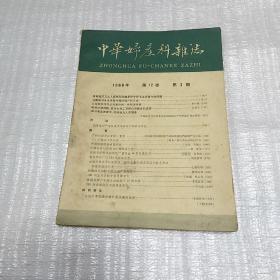 中华妇产科杂志 1966年 第12卷 第3期  有水印有勾画请看清图片在下单