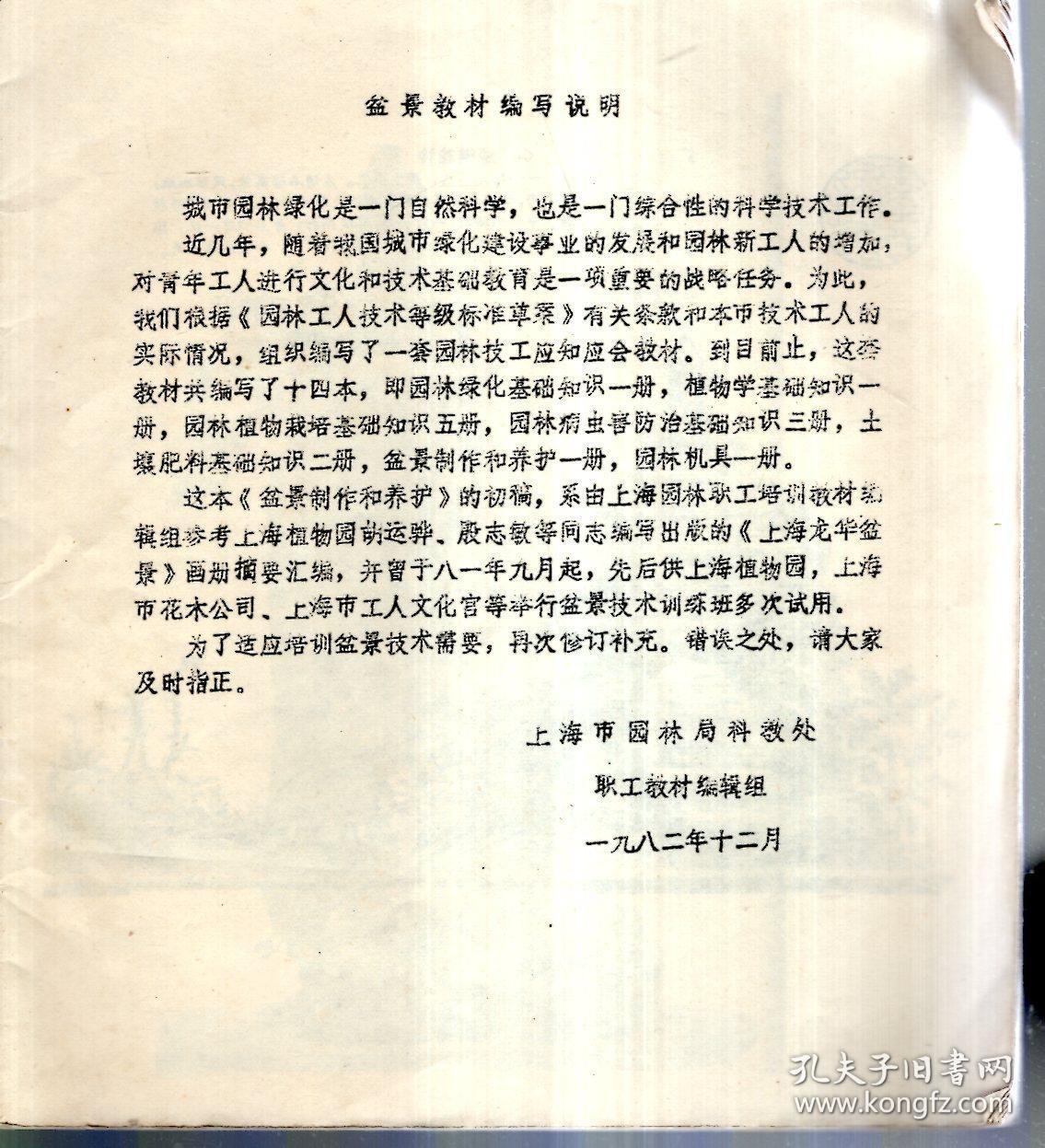 点击查看原图 盆景制作和养护(园林职工培训教材)