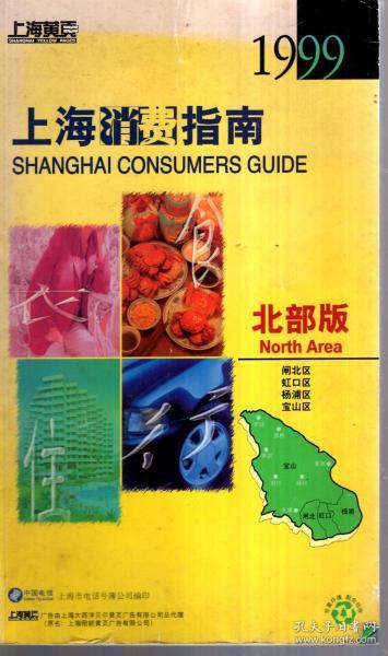 上海黄页.上海消费指南.北部版1999年.闸北、虹口、杨浦、宝山区