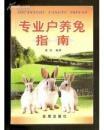专业户养兔指南