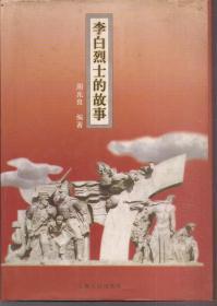 李白烈士的故事1997年1版1印