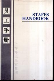 上海海上皇宫集团员工手册