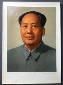 8开毛泽东主席 标准像 宣传画 铜版纸。